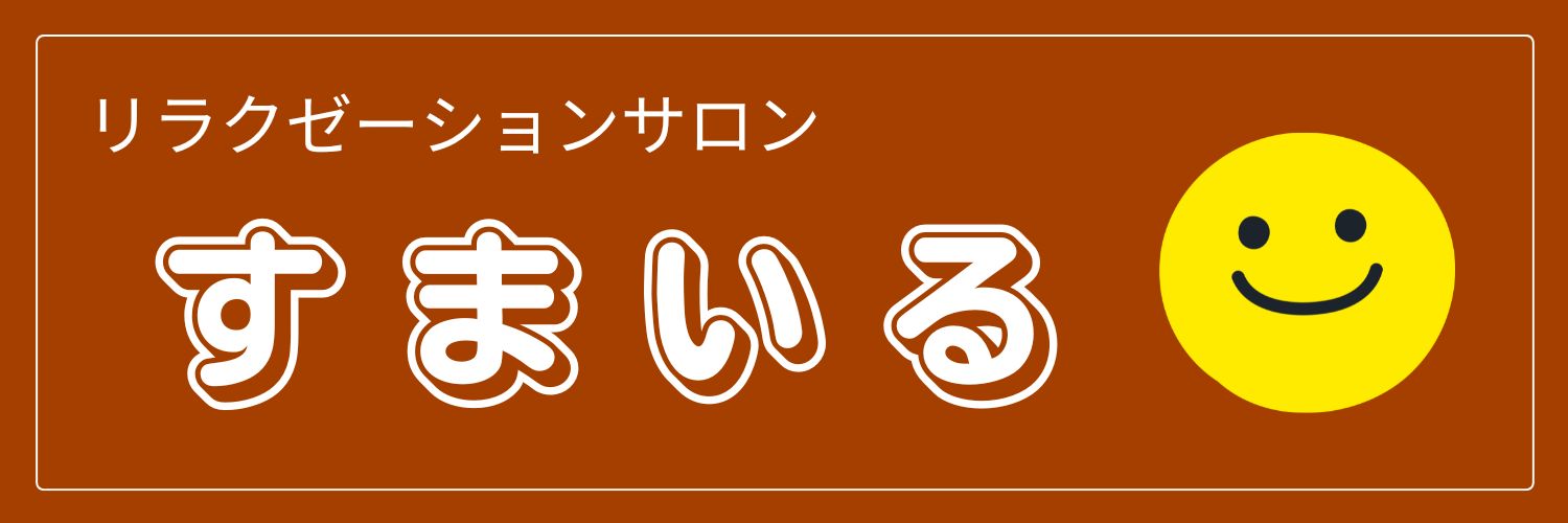 リラクゼーションサロン すまいる
